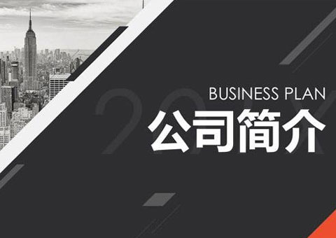 浙江鑫成机械科技有限公司公司简介